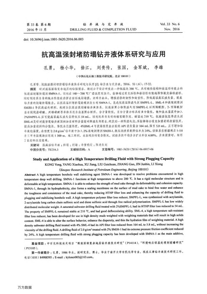 抗高温强封堵防塌钻井液体系研究与应用