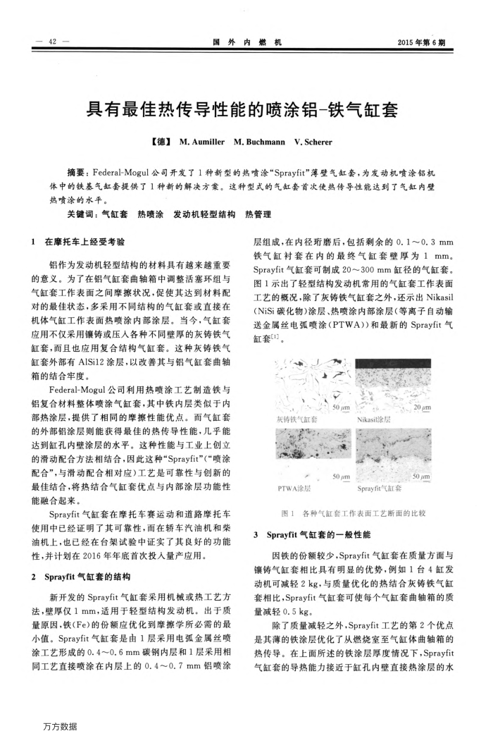 具有最佳热传导性能的喷涂铝-铁气缸套