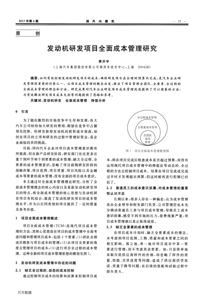 发动机研发项目全面成本管理研究