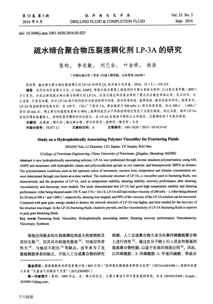 疏水缔合聚合物压裂液稠化剂LP-3A的研究