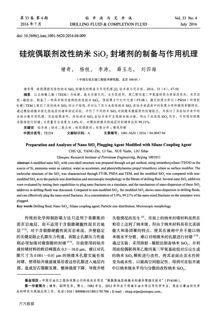 硅烷偶联剂改性纳米SiO2封堵剂的制备与作用机理