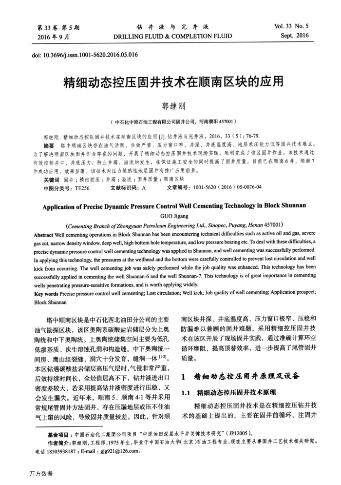 精细动态控压固井技术在顺南区块的应用
