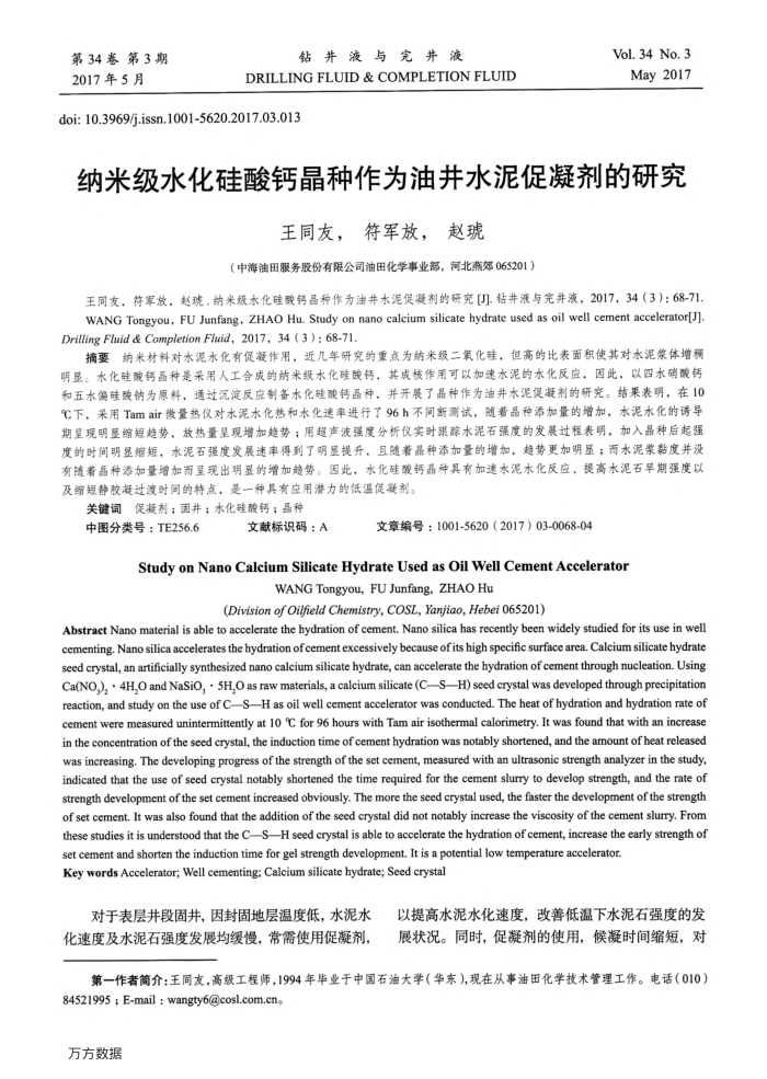 纳米级水化硅酸钙晶种作为油井水泥促凝剂的研究