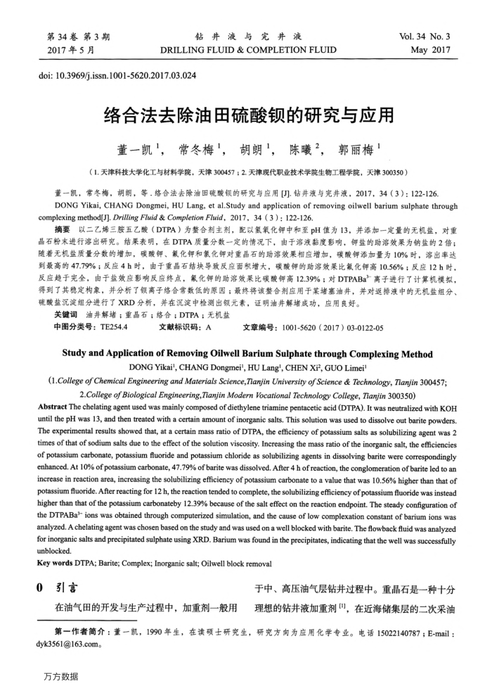 络合法去除油田硫酸钡的研究与应用