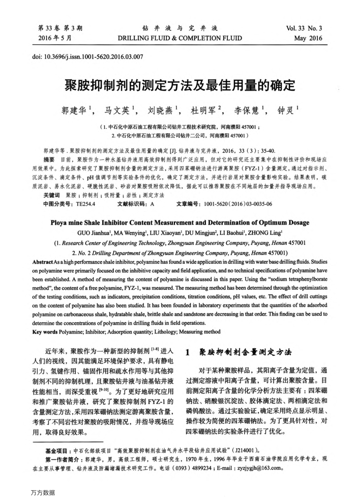 聚胺抑制剂的测定方法及最佳用量的确定