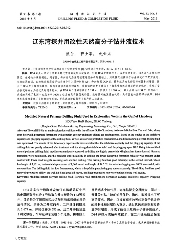 辽东湾探井用改性天然高分子钻井液技术