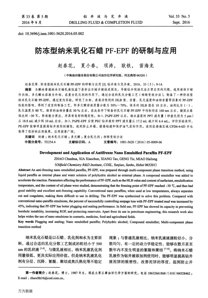 防冻型纳米乳化石蜡PF-EPF的研制与应用