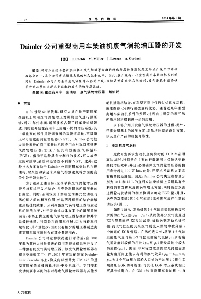 Daimler公司重型商用车柴油机废气涡轮增压器的开发