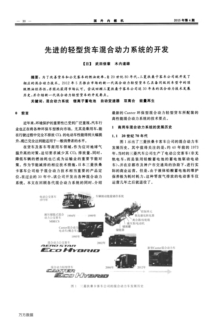 先进的轻型货车混合动力系统的开发