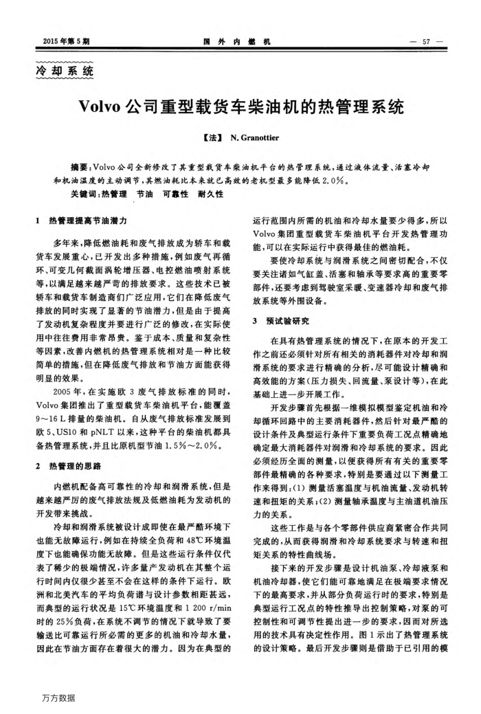 Volvo公司重型载货车柴油机的热管理系统
