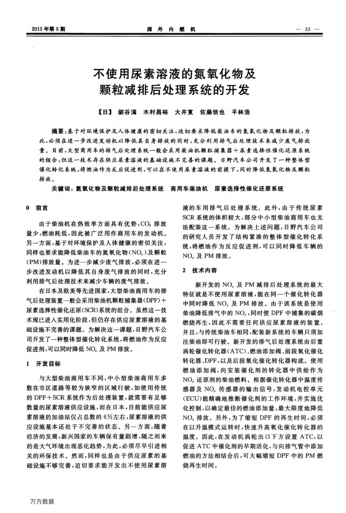 不使用尿素溶液的氮氧化物及颗粒减排后处理系统的开发