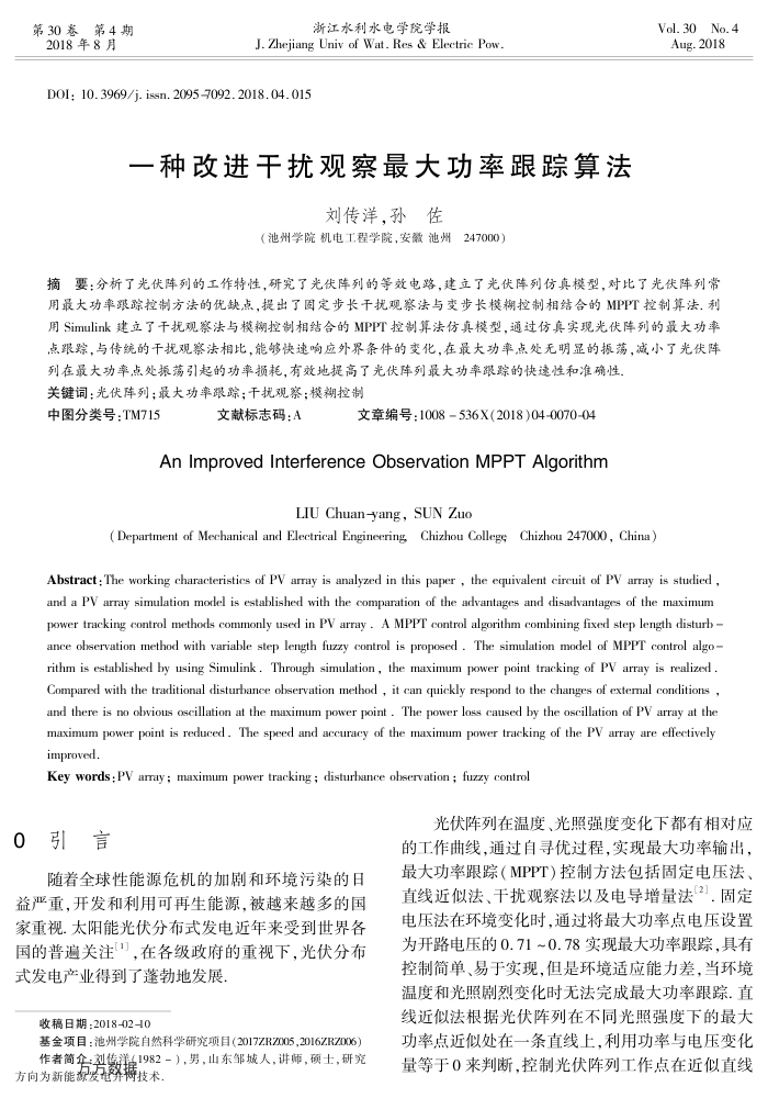 一种改进干扰观察最大功率跟踪算法