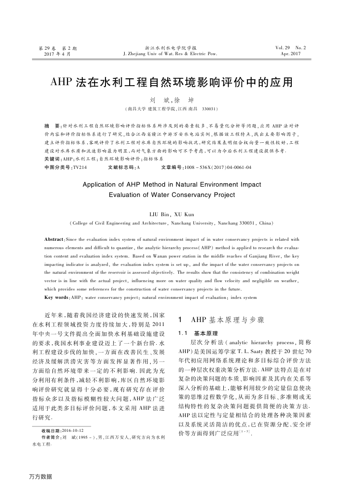 AHP法在水利工程自然环境影响评价中的应用