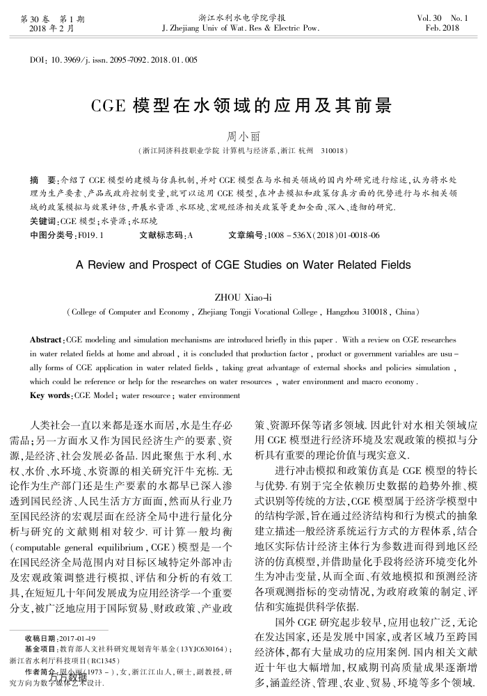 CGE模型在水领域的应用及其前景