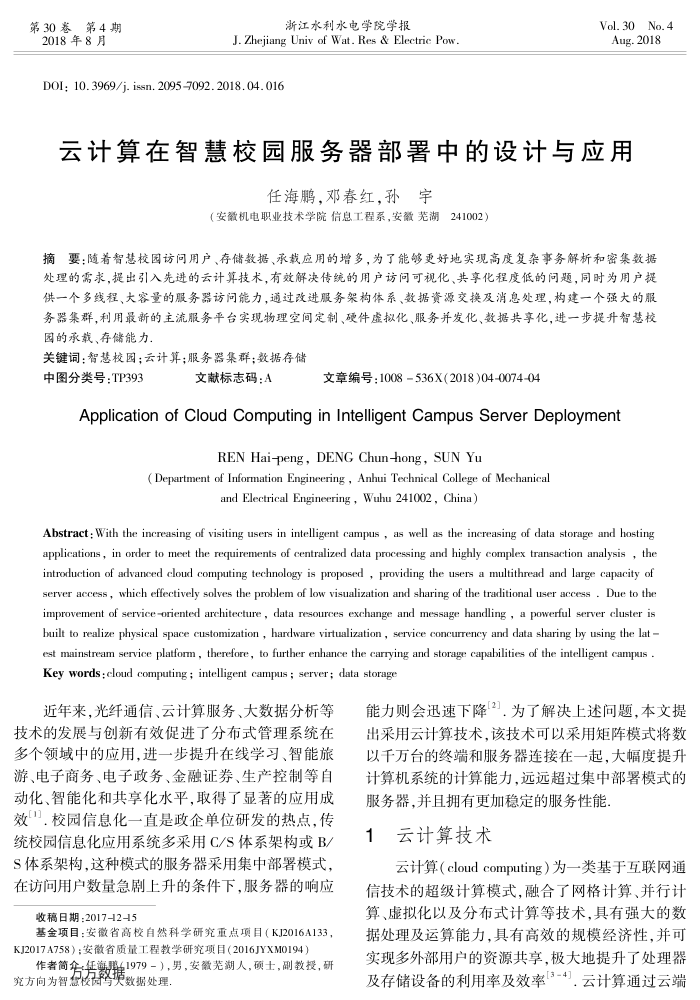 云计算在智慧校园服务器部署中的设计与应用