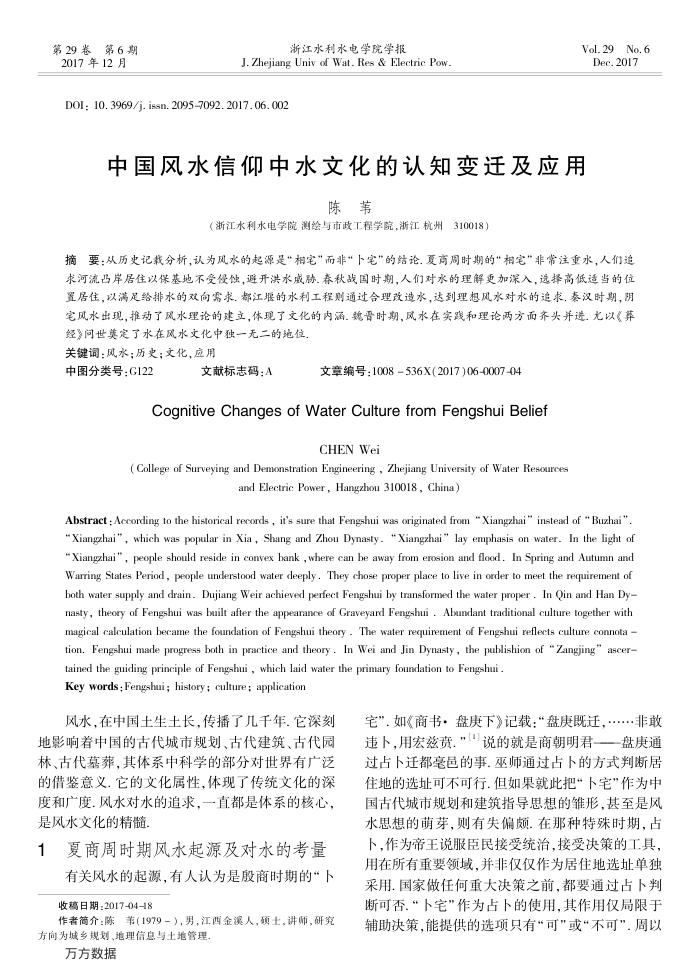 中国风水信仰中水文化的认知变迁及应用