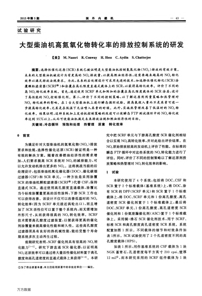 大型柴油机高氮氧化物转化率的排放控制系统的研发