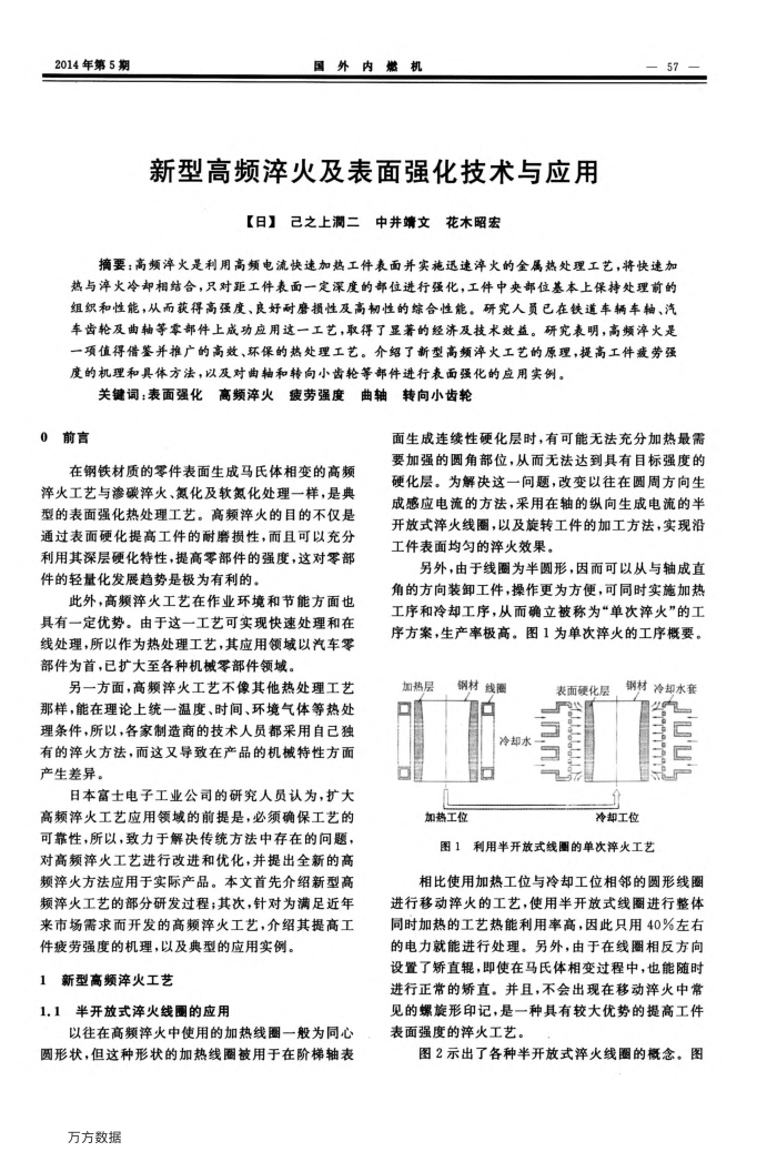 新型高频淬火及表面强化技术与应用
