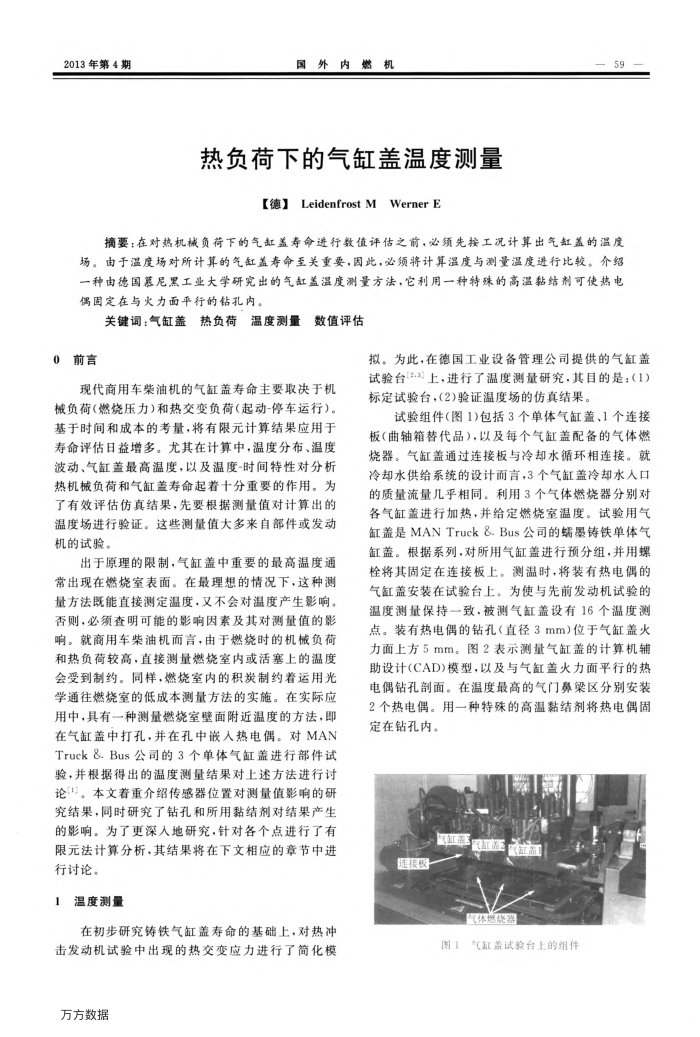 热负荷下的气缸盖温度测量