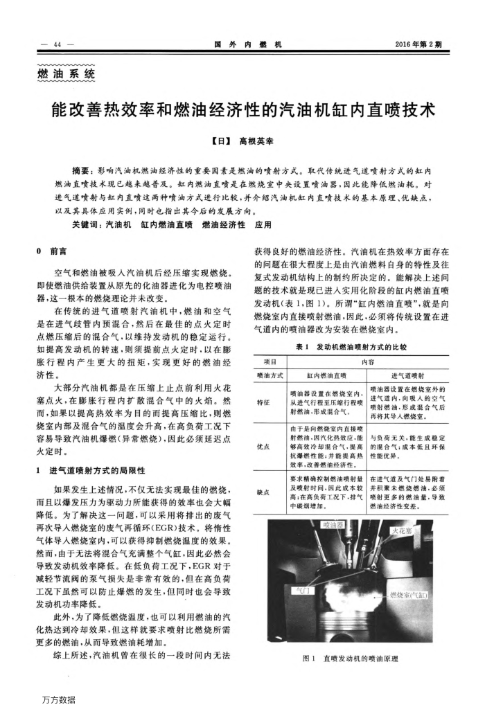 能改善热效率和燃油经济性的汽油机缸内直喷技术