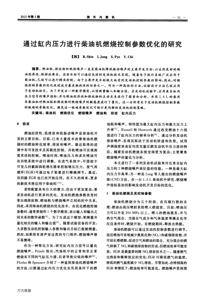 通过缸内压力进行柴油机燃烧控制参数优化的研究