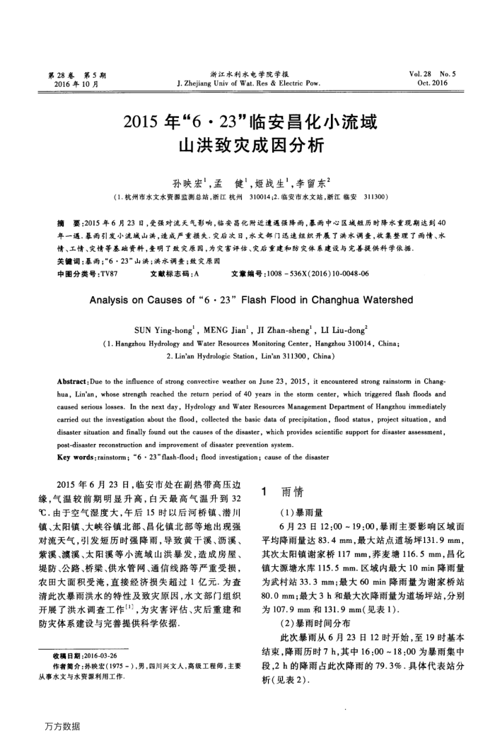 2015年“6·23”临安昌化小流域山洪致灾成因分析