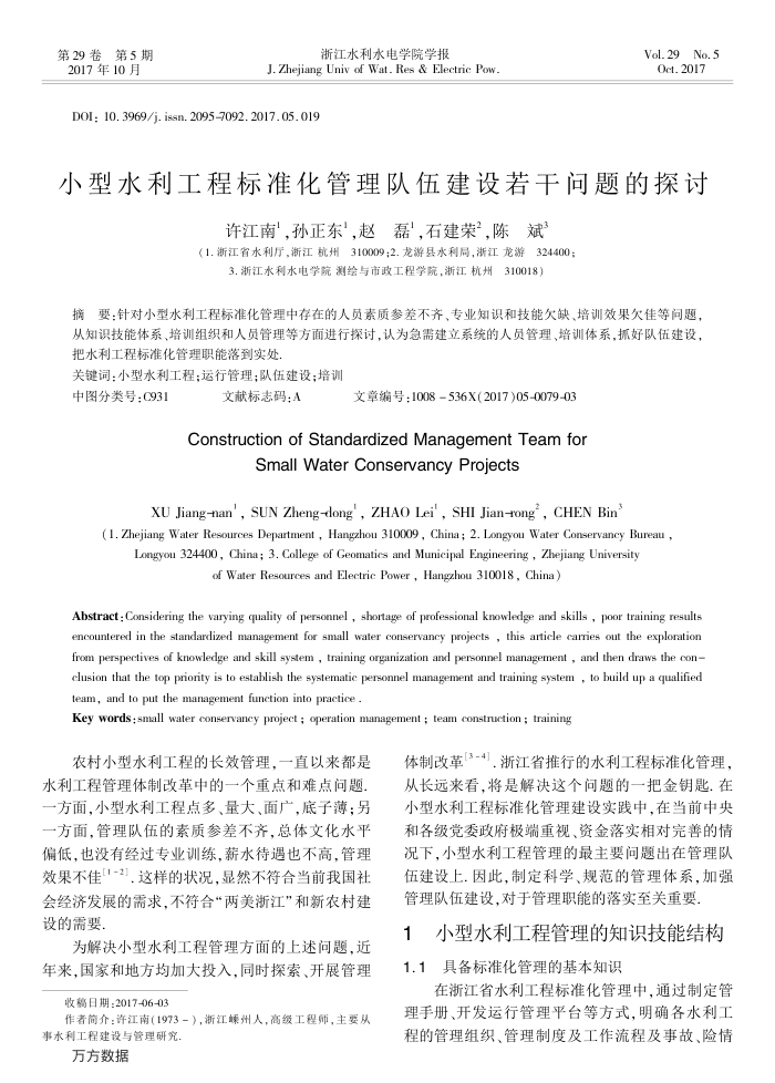 小型水利工程标准化管理队伍建设若干问题的探讨
