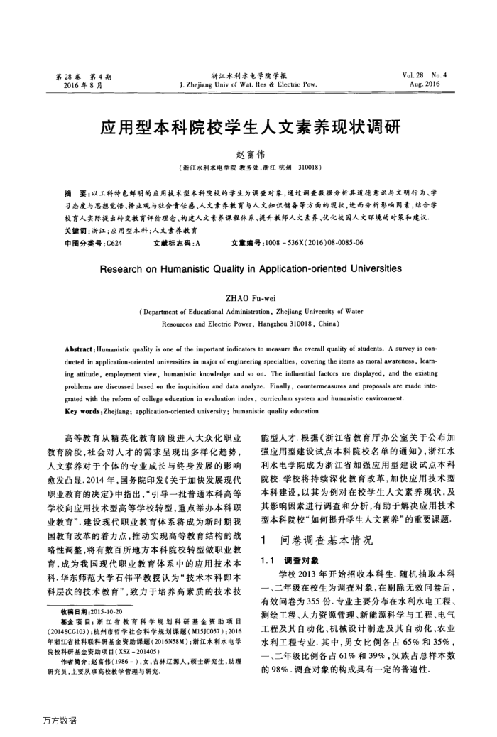 应用型本科院校学生人文素养现状调研