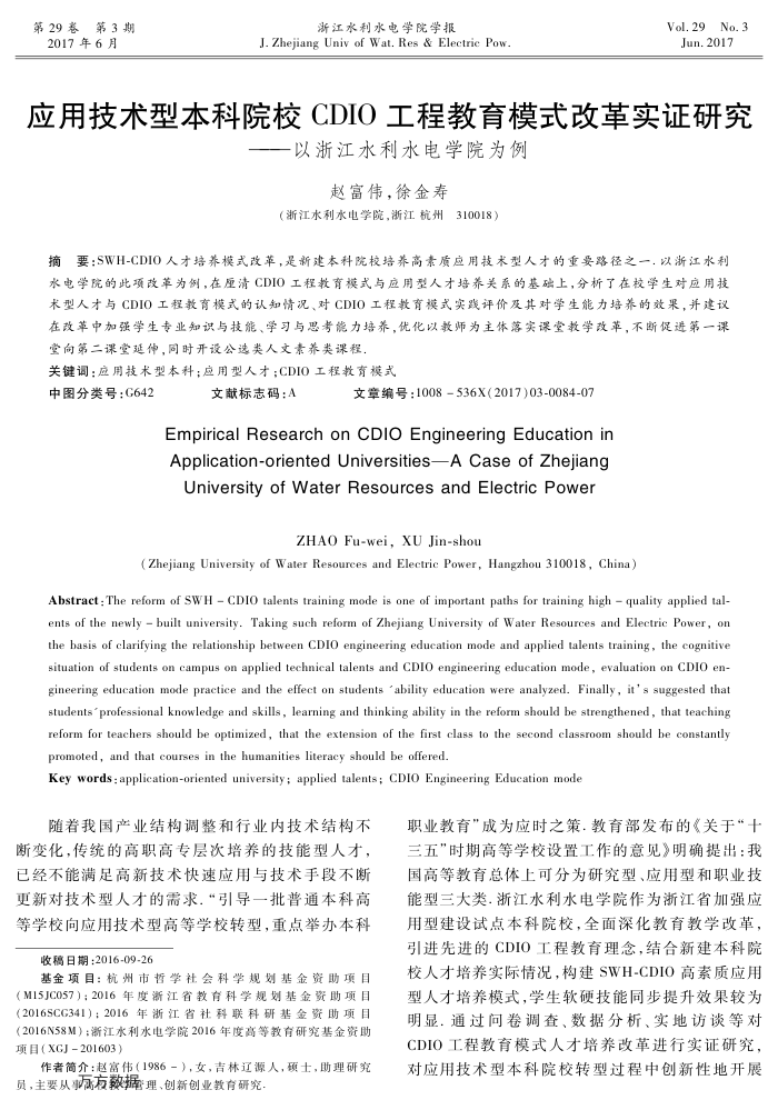 应用技术型本科院校CDIO工程教育模式改革实证研究——以浙江水利水电学院为例