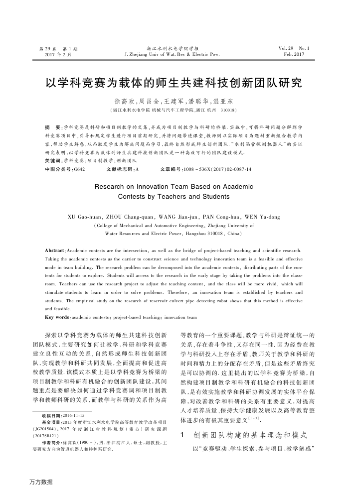 以学科竞赛为载体的师生共建科技创新团队研究