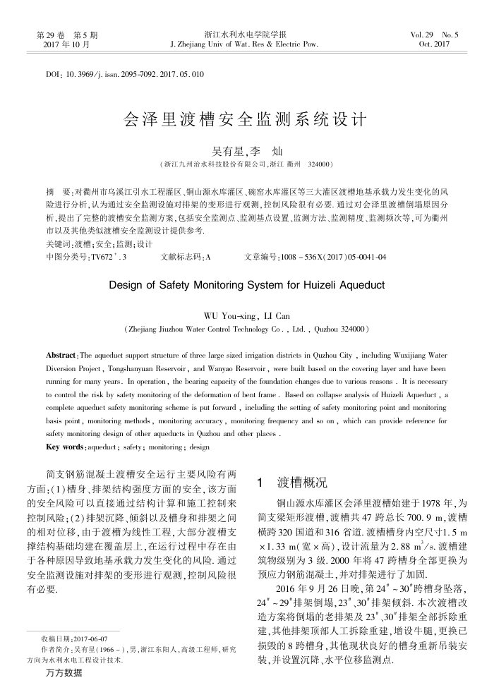 会泽里渡槽安全监测系统设计