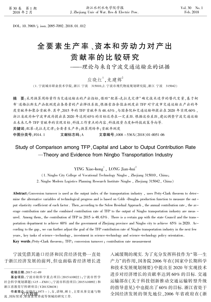 全要素生产率、资本和劳动力对产出贡献率的比较研究——理论与来自宁波交通运输业的证据