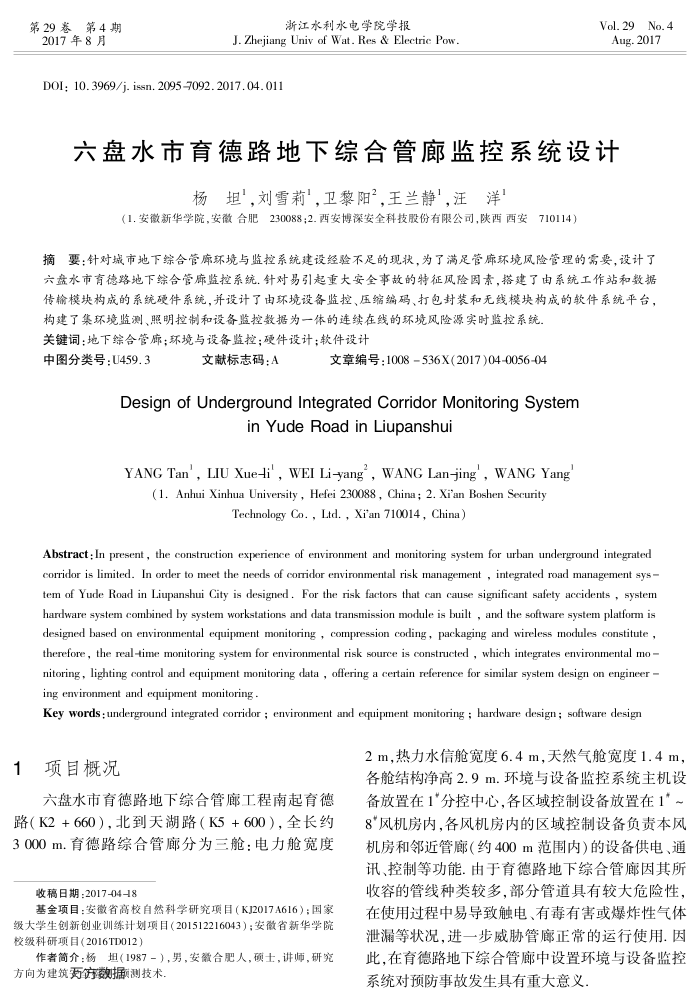 六盘水市育德路地下综合管廊监控系统设计