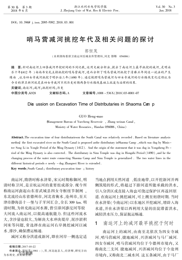 哨马营减河挑挖年代及相关问题的探讨