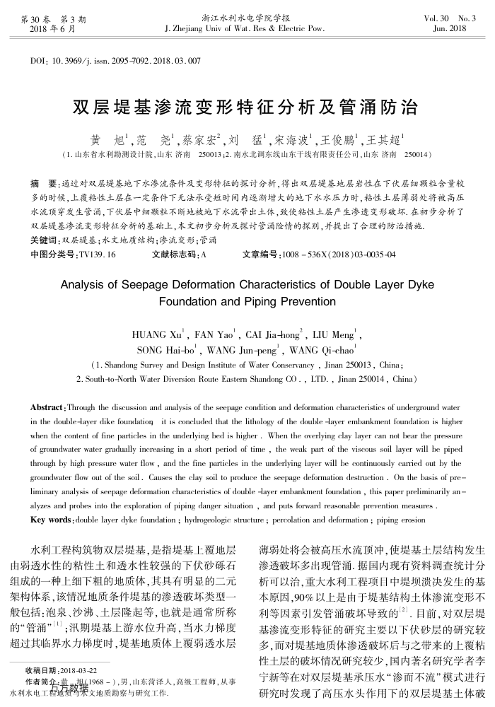 双层堤基渗流变形特征分析及管涌防治