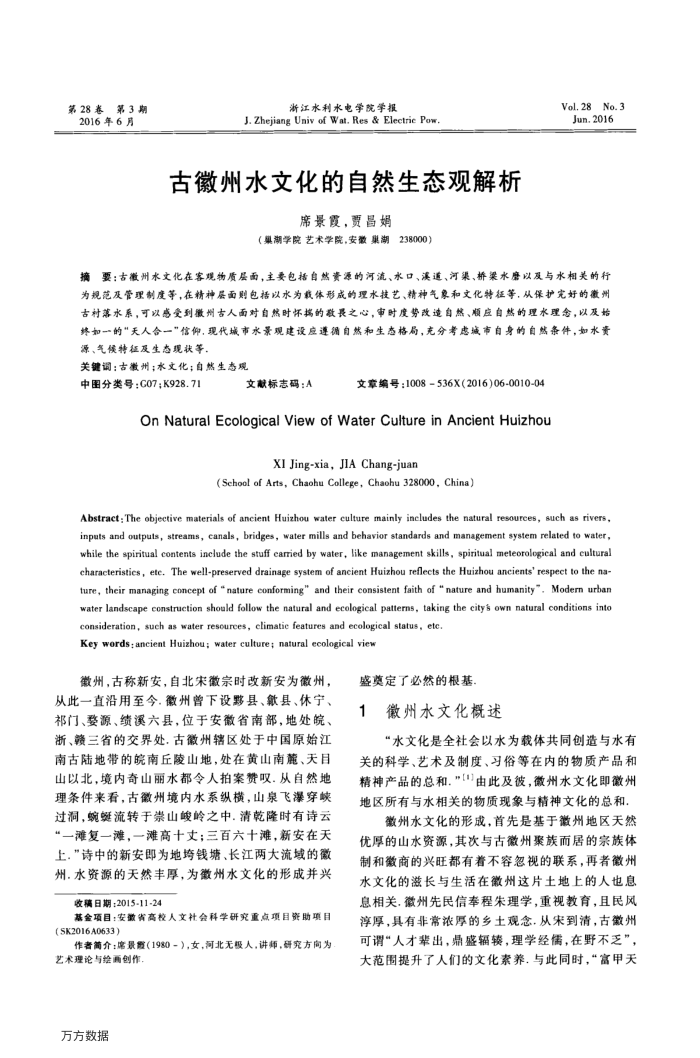 古徽州水文化的自然生态观解析