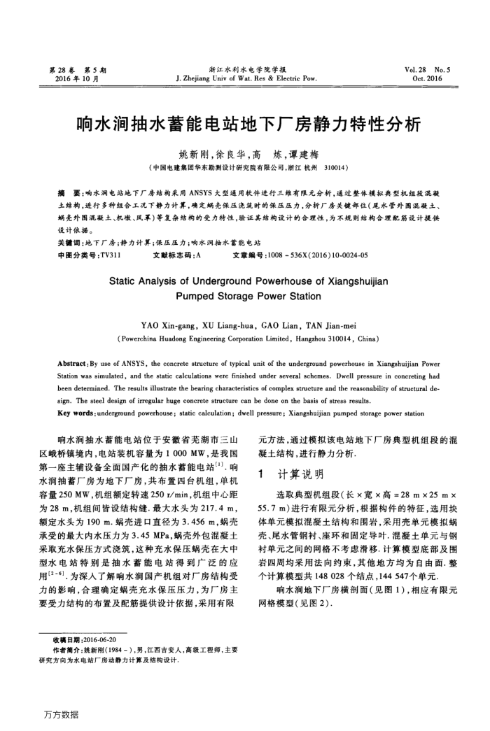 响水涧抽水蓄能电站地下厂房静力特性分析