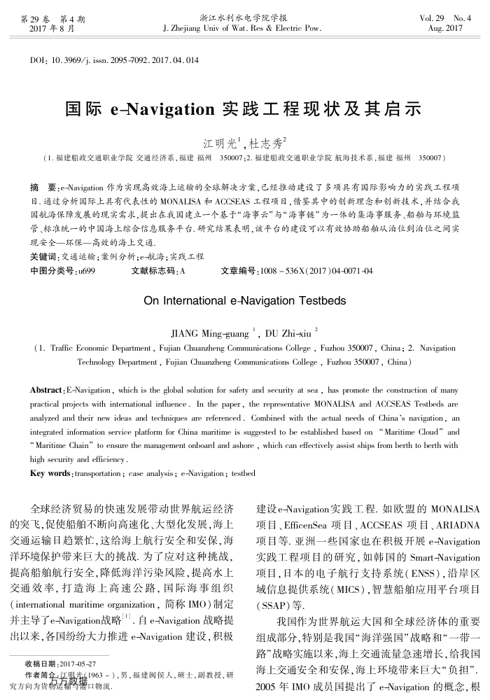国际e-Navigation实践工程现状及其启示