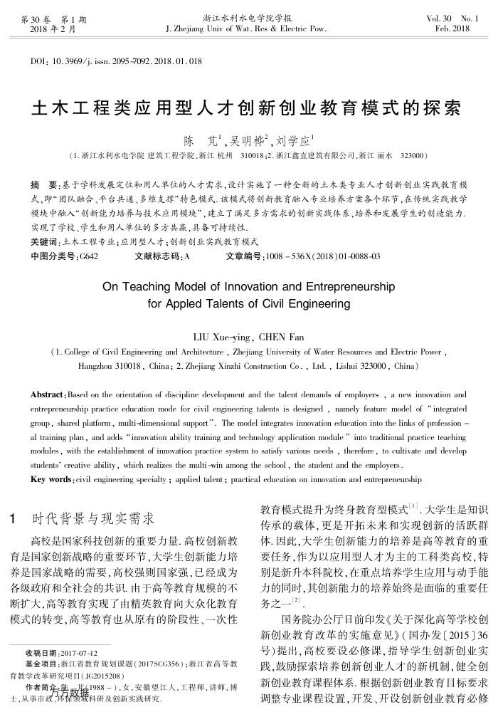 土木工程类应用型人才创新创业教育模式的探索