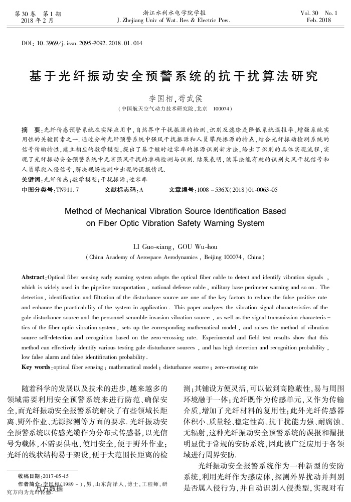 基于光纤振动安全预警系统的抗干扰算法研究