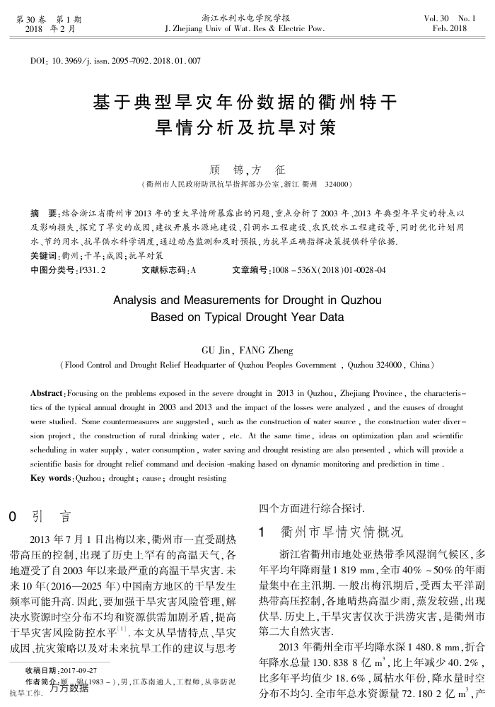 基于典型旱灾年份数据的衢州特干旱情分析及抗旱对策