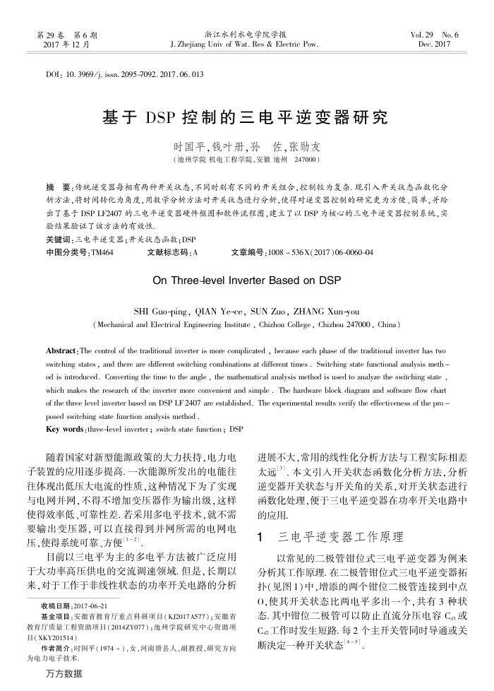 基于DSP控制的三电平逆变器研究