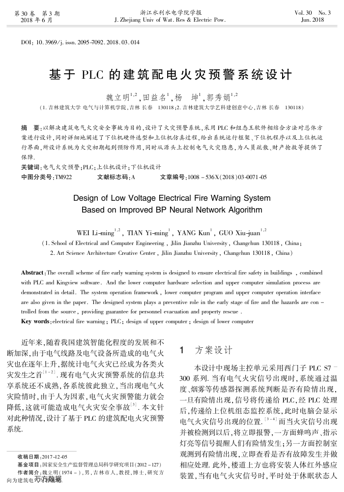 基于PLC的建筑配电火灾预警系统设计