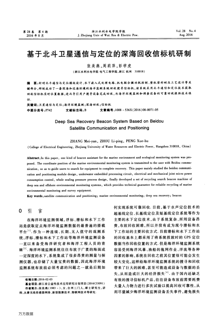 基于北斗卫星通信与定位的深海回收信标机研制