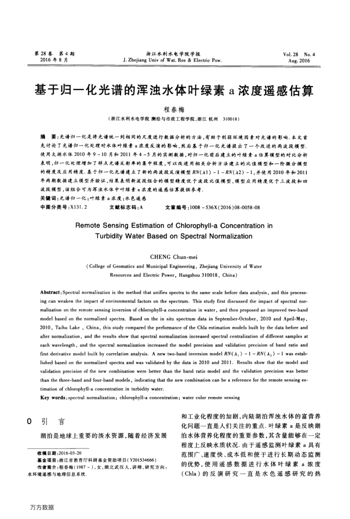 基于归一化光谱的浑浊水体叶绿素a浓度遥感估算