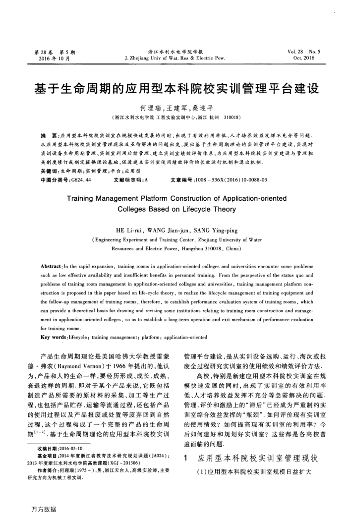 基于生命周期的应用型本科院校实训管理平台建设