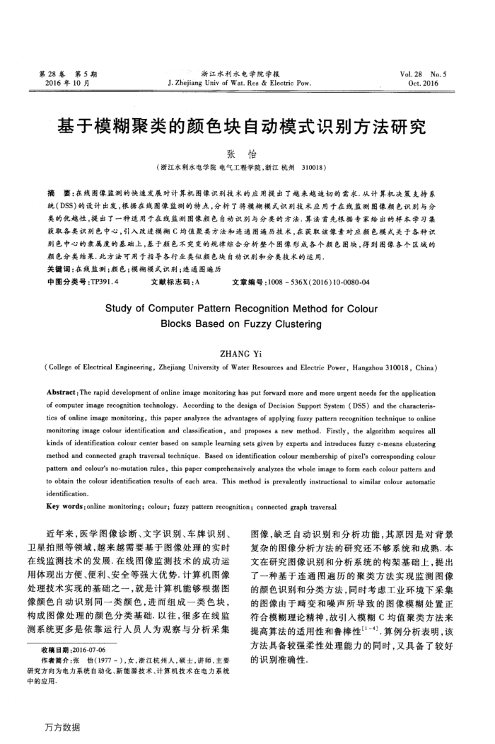 基于模糊聚类的颜色块自动模式识别方法研究