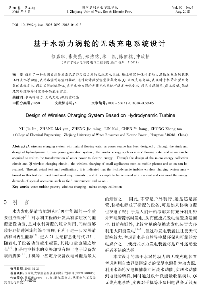基于水动力涡轮的无线充电系统设计