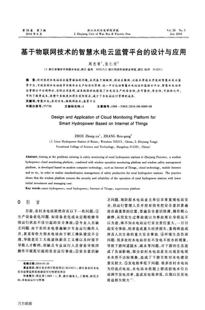 基于物联网技术的智慧水电云监管平台的设计与应用
