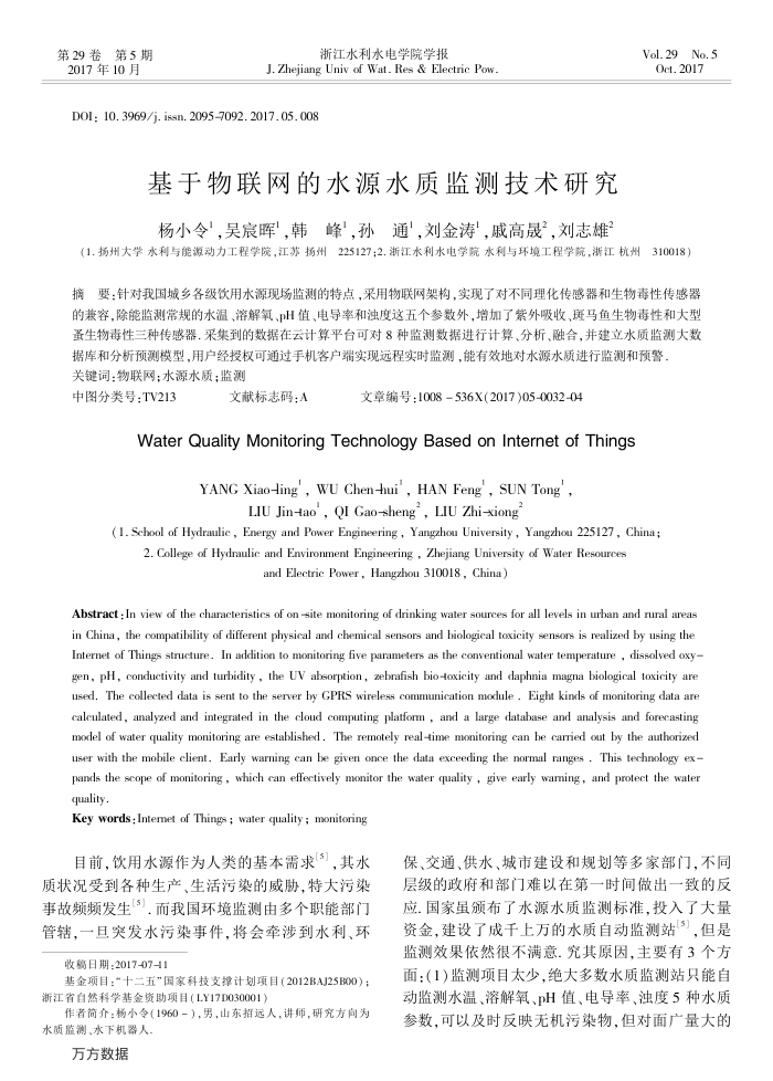 基于物联网的水源水质监测技术研究